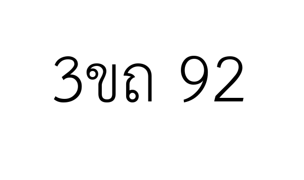 3ขถ 92